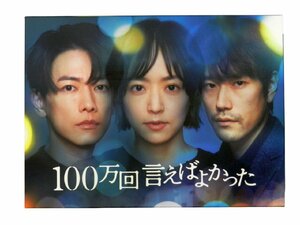 100万回言えばよかった Blu-rayBOX ASBDP-1281 井上真央/佐藤健/松山ケンイチ 他 中古品[B007H462]