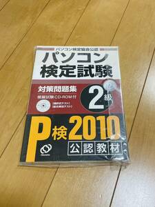 パソコン検定試験対策問題集2級 旺文社パソコン検定普及本部　2010