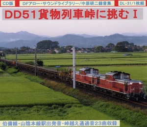 ＤＦアロー・ＣＤ版・DL-31・ＤＤ５１貨物列車峠に挑むⅠ