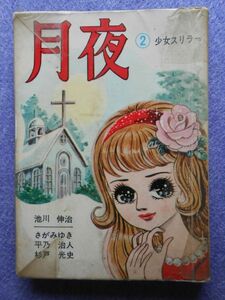 [貸本漫画] 月夜2 少女スリラー 太陽プロ 文華書房 1960年代半ば？ A5判ソフトカバー | 池川伸治 さがみゆき 杉戸光史 川辺フジオ(郷力也)