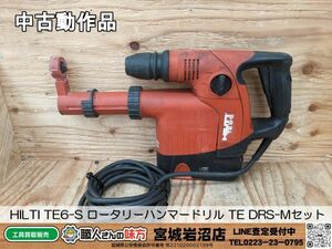 【3-0421-MY-6-2】HILTI ヒルティ TE6-S ロータリーハンマードリル TE DRS-Mセット【中古動作品】