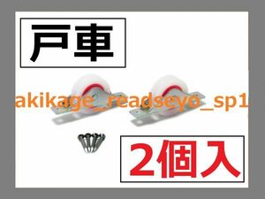 1/新品/即決/建具 戸車 30mm 平型 2個入/数量9まで(1セット2個入が9セット合計18個まで)同梱包発送可能/送料￥198