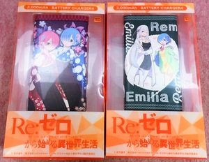 送510円～ 希少品! Re:ゼロから始める異世界生活「レム & ラム / レム & エミリア」イラスト バッテリーチャージャー 3000mAh 2種セット