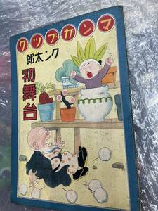 送料無料!? 戦前 昭和８年 クン太郎 初舞台　マンガブック　当時物　昭和レトロ