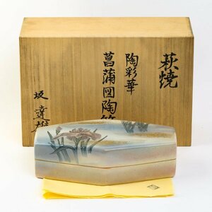 萩焼 坂達雄（十二代 坂高麗左衛門）陶彩華 菖蒲図陶筥 共箱 中古 #31671YRT