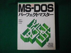 ■MS-DOSパーフェクトマスター　3.3C対応　浅賀幸一 ほか　秀和システムトレーディング　1990年■FASD2020042401■