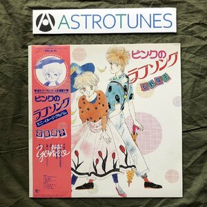 美盤 良ジャケ レア盤 1985年 ピンクのラブソング Pink No Love Song LPレコード ミニ・イメージ・アルバム 帯付 アニメ 石野陽子 飯塚修子