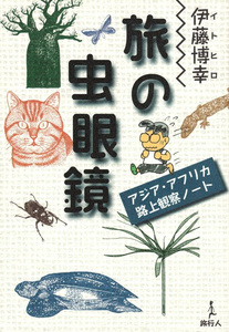 バックパッカー 本 旅行人 旅の虫眼鏡 雑誌 インド ガイドブック 印刷物 ステッカー ポストカード ポスター