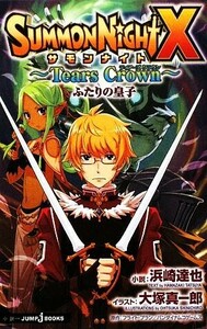 【小説】サモンナイトＸ Ｔｅａｒｓ　Ｃｒｏｗｎ　ふたりの皇子 ＪＵＭＰ　ｊ　ＢＯＯＫＳ／浜崎達也【著】，大塚真一郎【イラスト】