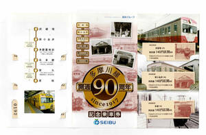 ★西武★多摩川線開業90周年記念乗車券