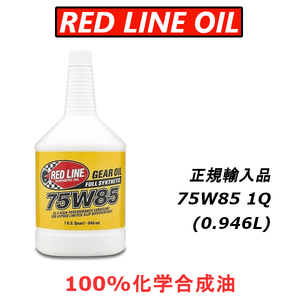 【日本正規輸入品】 レッドラインオイル 75w85 GL-5 100%化学合成油 エステル REDLINEOIL ギアオイル LSD