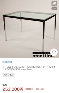 高級　コルビジェ　LC10ダイニングガラス テーブル　送料5000円　東京池袋