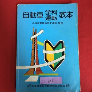 j-406※8/自動車学科運転教本 北海道警察本部交通部 監修 昭和58年4月1日改訂版発行 水濡れ跡あり