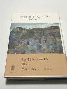 鈴木翁二　かたわれワルツ　サイン本　初版　Autographed　簽名書