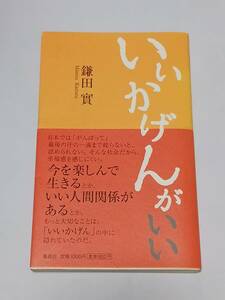 ＝説明必読＝鎌田　實　『いいかげんがいい』　集英社