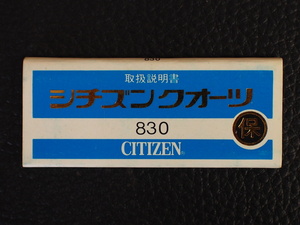 レア物 シチズン CITIZEN QUARTZ シチズンクォーツ 取扱説明書 取説 保証書 Cal: 830 管理No.12959