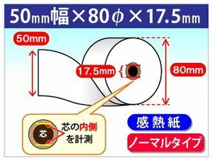 送料無料 感熱レジロール紙 50mm×80mm×17.5mm (80個入)