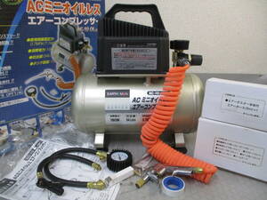 ＡＣオイルレス エアーコンプレッサー AC-10 OL(SET)■C-11