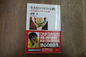 ◎生き方のスタイルを磨く　スタイル間コミュニケーション論　斎藤孝　NHKブックス1000　2004年初版