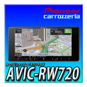 AVIC-RW720 新品未開封 7インチ200mm パイオニア カロッツェリア 楽ナビ カーナビ 無料地図更新 地デジフルセグ DVD CD録音 Bluetooth