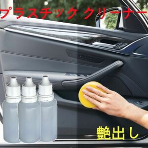 艶出し剤　車用　プラスチックゴム皮革　コーティング剤　15ml×3本　スポンジ付き