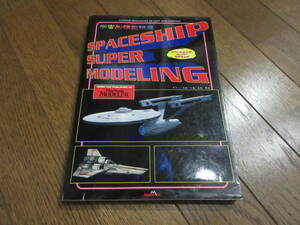 古本 スペースシップ スーパー モデリング 宇宙船模型講座 ／ アポロ スタートレック 