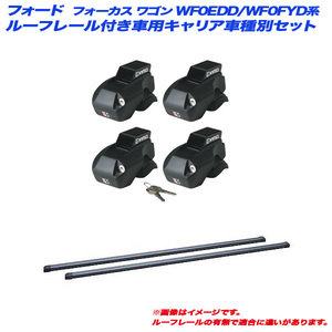 INNO/イノー キャリア車種別セット フォード フォーカス ワゴン WF0EDD/WF0FYD系 H12.3～H17.8 ルーフレール付車用 INFR + INB107BK