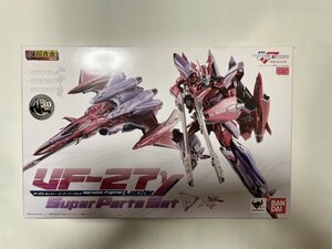 DX超合金 マクロス VF-27γ ルシファー スーパーパーツセット brave合金 ES合金 ロボ道 千値練 ヤマト 完全変形 HI-metal サヨナラノツバサ