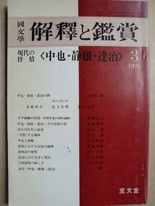 国文学 解釈と鑑賞509★現代の抒情＜中也・静雄・達治＞