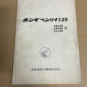 ホンダ ベンリィ125 マニュアル CD125 CB125型 CL125 HM240