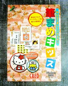 【4069】クレオ 筆まめキッズ ハローキティ＆けろけろけろっぴ編 未開封 サンリオ Sanrio (はがき,年賀状,ハガキ,ネームラベル,シール)作成