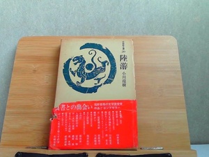 中国詩文選20　陸游　ヤケ有 1974年2月25日 発行