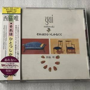 中古CD 西脇唯 /それはひとつしかなくて (1993年)