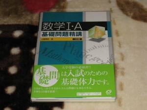 旺文社　上園信武(著)「　数学I・A基礎問題精講 　3訂版　」　新品・未読本　入手困難・貴重本