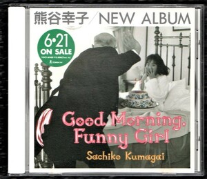 Ω 熊谷幸子 宣伝用(見本)非売品 CD/グッドモーニング、ファニーガール Good Morning Funny Girl