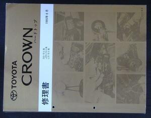 トヨタ CROWN HARDTOP/SEDAN GS,JZS,LS/15# 修理書＋追補版３冊