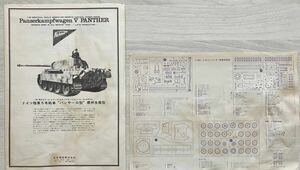 『　日本模型　ドイツ陸軍5号戦車　パンサーG型　最終生産型　組立説明図　』　A4版四つ折り8ページ（裏表表紙含む）1枚　印刷物のみ