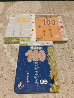 100かいだてのいえ　3冊セット