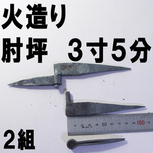 【訳アリ未使用２組】火造り　肘坪　３寸５分　【造園用品】