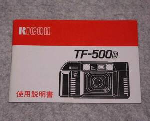 [me579]リコー　TF-500D 使用説明書　RICOH 取説　カメラ