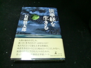  法華経を生きる 石原慎太郎 帯付 初版 37961
