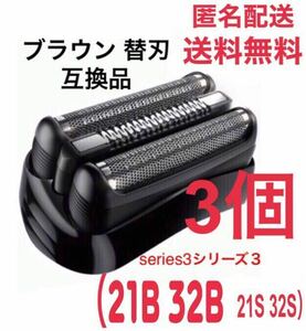 3個 ブラウン　替刃　互換品　シリーズ３　ブラック21B ②