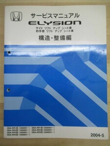 M10☆ HONDA ホンダ ELYSION エリシオン サービスマニュアル 構造・整備編 2004-5 DBA-RR1型 RR2 RR3 RR4 RR5 1000001～ 5000001～ 220122