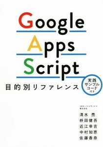 Ｇｏｏｇｌｅ　Ａｐｐｓ　Ｓｃｒｉｐｔ　目的別リファレンス／清水亮(著者),枡田健吾(著者),近江幸吉(著者),中村知恵(著者),佐藤香奈(著者)