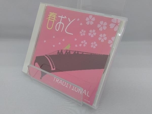 (ヒーリング) CD 春おとTRADITIONAL