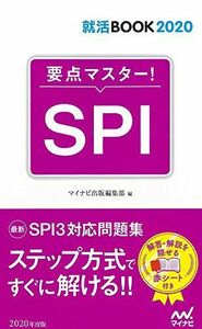 [A11128643]就活BOOK2020 要点マスター! SPI [単行本（ソフトカバー）] マイナビ出版編集部