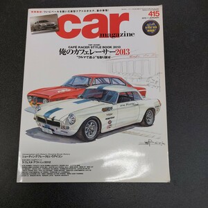 ◆No.415 カーマガジン CAR MAGAZINE 「俺のカフェレーサー2013クルマで遊ぶを取り戻せ」特別取材:新型クアトロポルテ