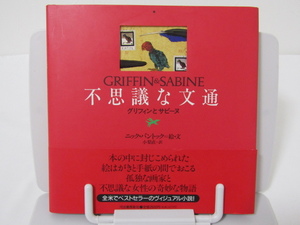SU-19739 グリフィンとサビーヌ 不思議な文通 ニック・バントック 訳 小梨直 河出書房新社 本 帯付き