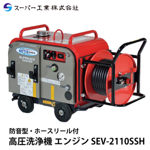 スーパー工業 高圧洗浄機 エンジン 防音型 SEV-2110SSH ホースリール付