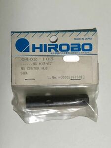 当時品 HIROBO(ヒロボー) 0402-103 NS センターハブ　2